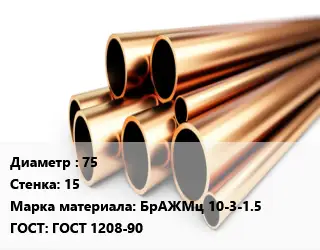Труба бронзовая 75 s=15 Марка: БрАЖМц 10-3-1.5 ГОСТ: ГОСТ 1208-90